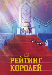 Рейтинг короля