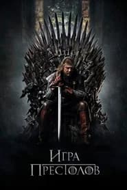 Игра Престолов