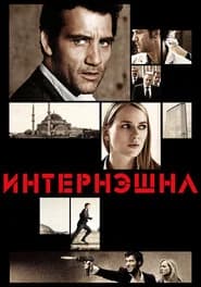 Интернэшнл