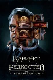 Кабинет редкостей Гильермо дель Торо