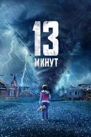 13 минут