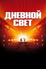 Дневной свет