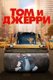 Том и Джерри