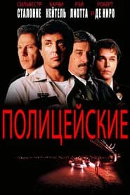 Полицейские
