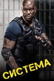 Система