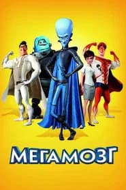 Мегамозг