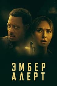 Эмбер Алерт