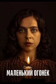Маленький огонёк