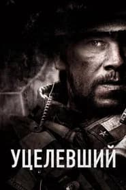 Уцелевший