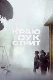 На краю Оук-стрит