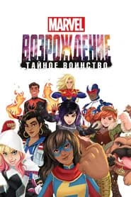 MARVEL: Возрождение. Тайное воинство