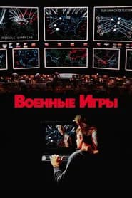 Военные игры