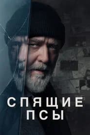 Спящие псы