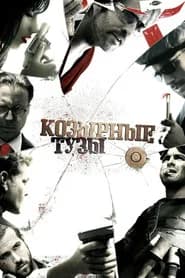 Козырные тузы