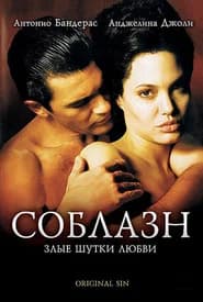 Соблазн