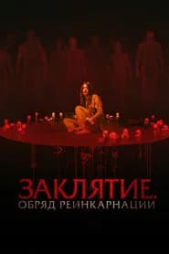 Заклятие. Обряд реинкарнации
