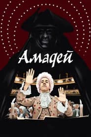 Амадей