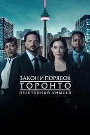 Закон и порядок Торонто: Преступный умысел