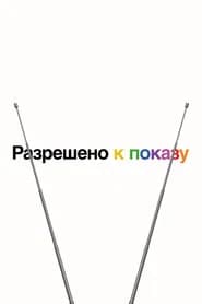 Разрешено к показу