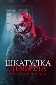 Шкатулка дьявола: Пробуждение зла