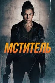 Мститель