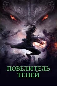 Повелитель теней