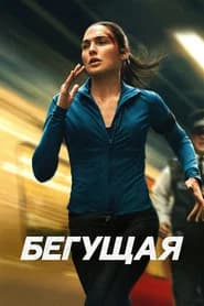 Бегущая