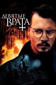 Девятые врата