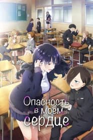 Опасность в моём сердце
