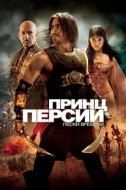 Принц Персии: Пески времени