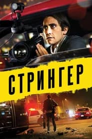 Стрингер