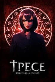 Тресе: защитница города