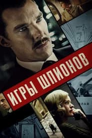 Игры шпионов