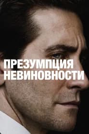 Презумпция невиновности