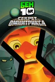 Бен 10: Секрет Омнитрикса