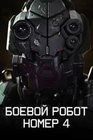 Боевой робот номер 4