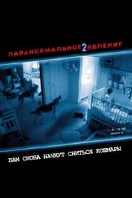 Паранормальное явление 2