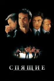 Спящие