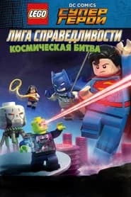 ЛЕГО Супергерои DC: Лига Справедливости – Космическая битва