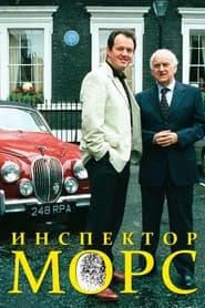 Инспектор Морс