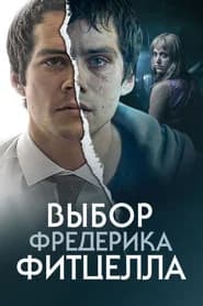 Выбор Фредерика Фитцелла