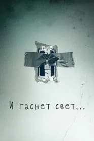 И гаснет свет…