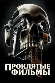 Проклятые фильмы