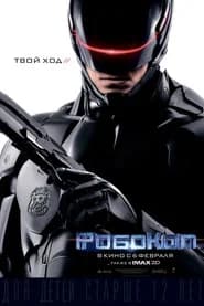 РобоКоп