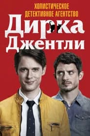 Холистическое детективное агентство Дирка Джентли 