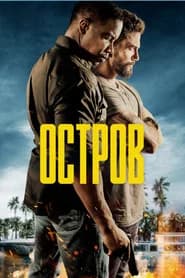 Остров