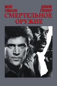 Смертельное оружие