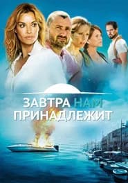 Завтра принадлежит нам