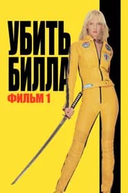 Убить Билла