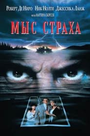Мыс страха